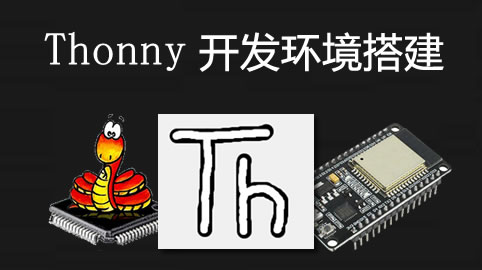 Thonny+MicroPython+ESP32开发环境搭建